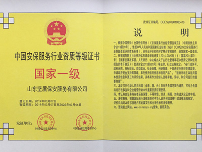 中国安保服务行业资质等级证书